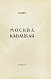 Антикварная книга Есенин, С.А. Москва кабацкая — Есенин Сергей Александрович, 1924 дополнительное фото 3
