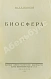 Антикварная книга Вернадский, В.И. [автограф] Биосфера — Вернадский Владимир Иванович, 1926 дополнительное фото 2