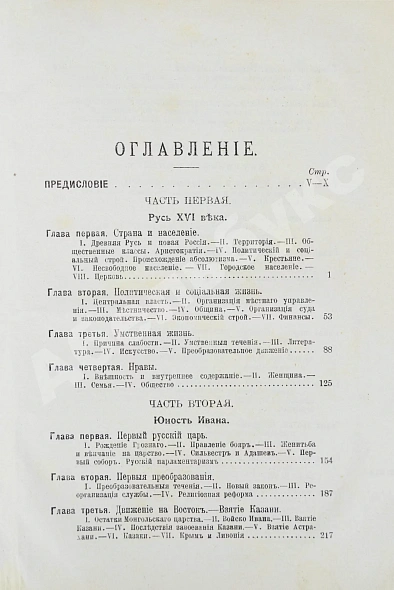 Антикварная книга Валишевский, К.Ф. Иван Грозный — Валишевский Казимир Феликсович, 1913 дополнительное фото 7