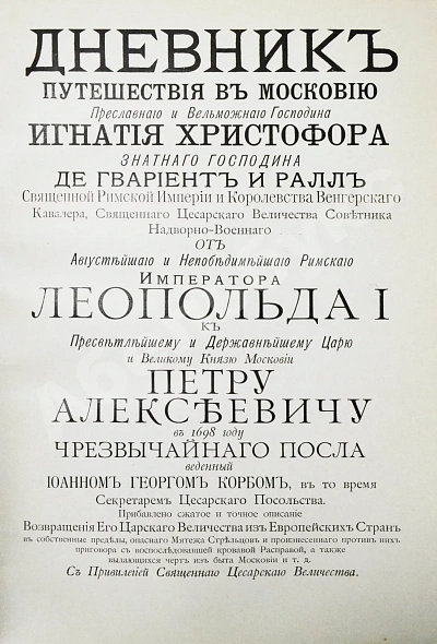 Антикварная книга Корб, И.Г. Дневник путешествия в Московию (1698 и 1699 гг.) — , 1906 дополнительное фото 6