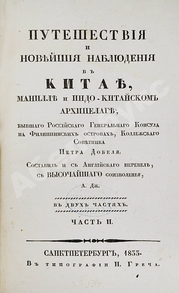 Антикварная книга Добель, П.В. Путешествия и новейшие наблюдения в Китае, Манилле и Индо-китайском архипелаге — Добель Петр Иванович, 1833 дополнительное фото 5