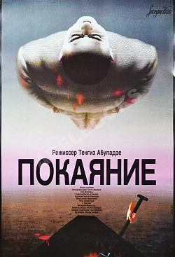 Рекламный плакат фильма «Покаяние»