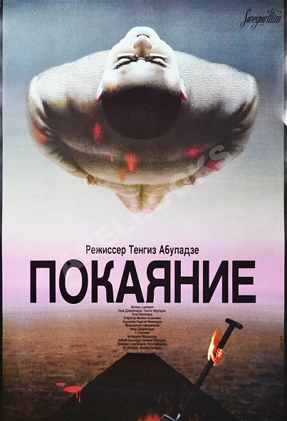 Антикварная книга Рекламный плакат фильма «Покаяние» — , 1987