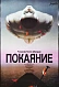 Антикварная книга Рекламный плакат фильма «Покаяние» — , 1987