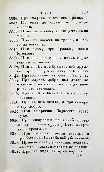 Антикварная книга Княжевич, Д.М. Полное собрание русских пословиц и поговорок — Княжевич Дмитрий Максимович, 1822 дополнительное фото 6