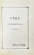 Антикварная книга По, Э. Избранные рассказы — , 1912 дополнительное фото 4
