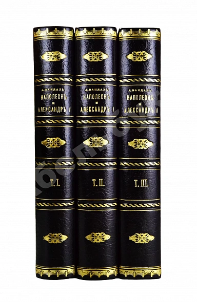 Антикварная книга Вандаль, А. Наполеон и Александр I — , 1910-1913