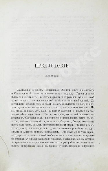 Антикварная книга [автограф переводчика Иосифа Шершеневича] Вергилий Марон, П. Энеида Виргилия — , 1868 дополнительное фото 4