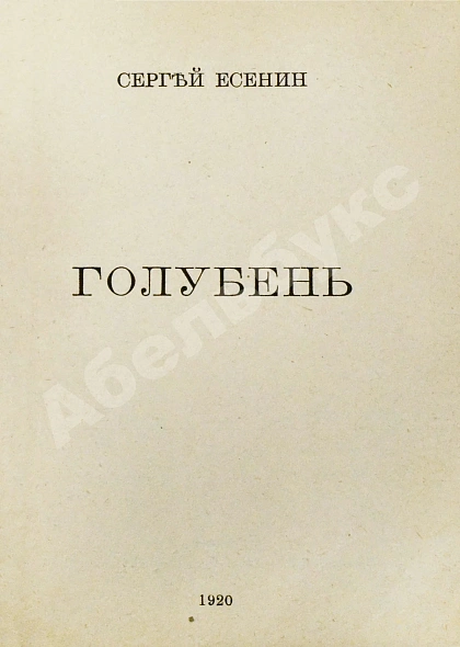 Антикварная книга Есенин, С.А. Голубень — Есенин Сергей Александрович, 1920 дополнительное фото 3