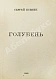 Антикварная книга Есенин, С.А. Голубень — Есенин Сергей Александрович, 1920 дополнительное фото 3