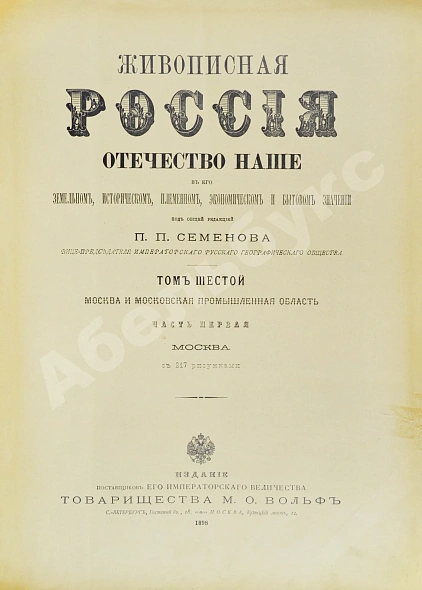 Антикварная книга Москва и Московская промышленная область. Живописная Россия — , 1898-1899 дополнительное фото 3