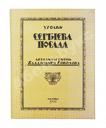 Антикварная книга Соколов, В.И. Уголки Сергиева Посада. Автолитографии Владимира Соколова — Соколов Владимир Иванович, 1922 дополнительное фото 11