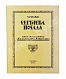 Антикварная книга Соколов, В.И. Уголки Сергиева Посада. Автолитографии Владимира Соколова — Соколов Владимир Иванович, 1922 дополнительное фото 11
