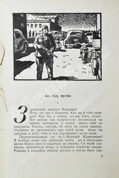 Антикварная книга [автограф контр-адмирала Осликовского генералу Штеменко] Медведев, Д.Н. На берегах Южного Буга. Первое издание — Медведев Дмитрий Николаевич, 1957 дополнительное фото 8
