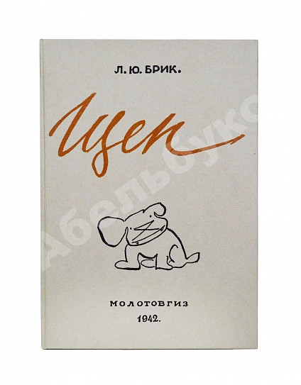 Антикварная книга Брик, Л.Ю. [автограф] Щен — Брик Лиля Юрьевна, 1942 дополнительное фото 8