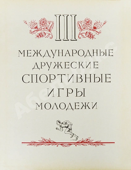 Антикварная книга III Международные дружеские спортивные игры молодёжи — , 1958 дополнительное фото 3