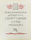 Антикварная книга III Международные дружеские спортивные игры молодёжи — , 1958 дополнительное фото 3