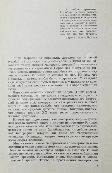 [автограф клоуна Карандаша Михаила Румянцева] Румянцева, Н.М. Карандаш дополнительное фото 4