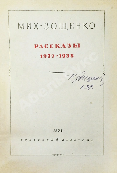 Антикварная книга Зощенко, М.М. Рассказы. 1937-1938 — Зощенко Михаил Михайлович, 1938 дополнительное фото 5