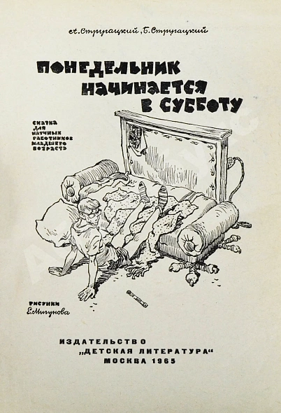 Антикварная книга Стругацкий, А.Н., Стругацкий, Б.Н. Понедельник начинается в субботу. Первое издание — Стругацкий Борис Натанович и Аркадий Натанович Стругацкий Аркадий Натанович, 1965 дополнительное фото 3