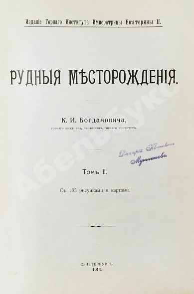 Антикварная книга Богданович, К.И. Рудные месторождения — Богданович Карл Иванович, 1912-1913 дополнительное фото 8