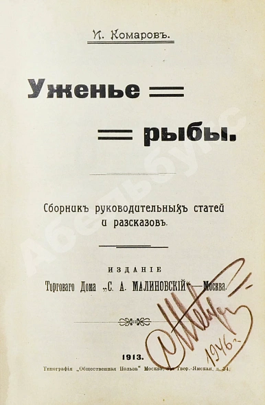 Антикварная книга Комаров, И.Н. Уженье рыбы — Комаров Иван Николаевич, 1913 дополнительное фото 2