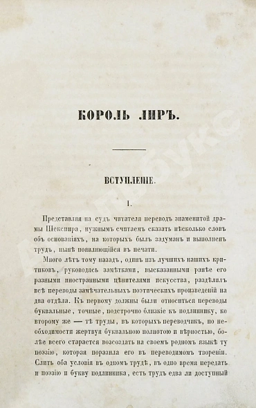 Антикварная книга Шекспир, У. Король Лир — Шекспир Уильям, 1858 дополнительное фото 5