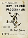 Антикварная книга Маршак, С.Я. Вот какой рассеянный — Маршак Самуил Яковлевич, 1934 дополнительное фото 3