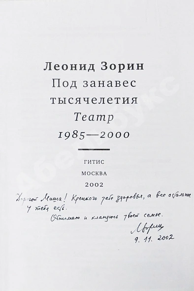 Антикварная книга Зорин, Л.Г. [автограф Михаилу Козакову] Под занавес тысячелетия. Театр 1985-2000 — Зорин Леонид Генрихович, 2002 дополнительное фото 3