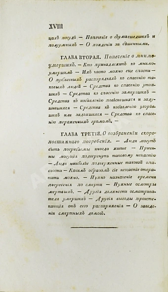 Антикварная книга Вельцын, И. Начертание врачебного благоустройства — ,  дополнительное фото 10