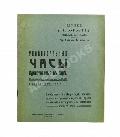 Антикварная книга Универсальные часы. Единственные в мире. — , 1916