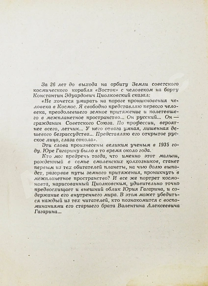 Антикварная книга Гагарин, В.А. [автограф] Мой брат Юрий — Гагарин Валентин Алексеевич, 1979 дополнительное фото 4