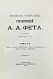 Антикварная книга Фет, А.А. Полное собрание стихотворений — Фет Афанасий Афанасьевич, 1901 дополнительное фото 20