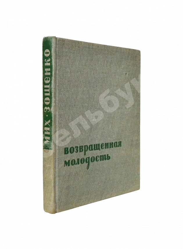 Зощенко, М.М. [автограф] Возвращённая молодость