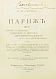 Антикварная книга Лагов, Н.М. Париж, его обычаи и порядки, развлечения и прогулки, достопримечательности, окрестности и др. места — Лагов Николай Михайлович, 1911 дополнительное фото 3