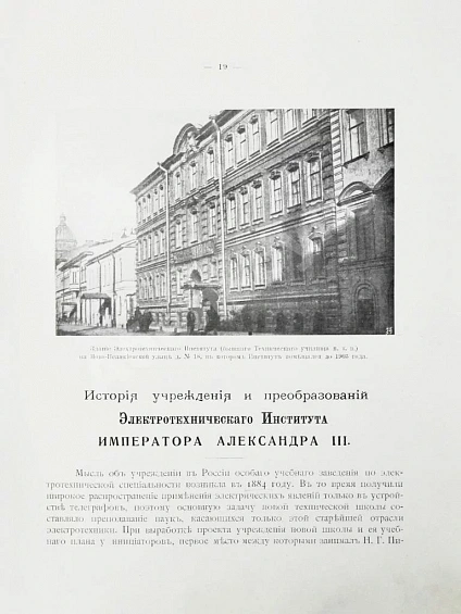 Антикварная книга Двадцатипятилетие Электротехнического Института Императора Александра III. 1886-1911 — , 1914 дополнительное фото 5