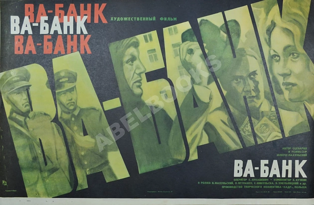 Рекламный плакат художественного фильма «Ва-банк»