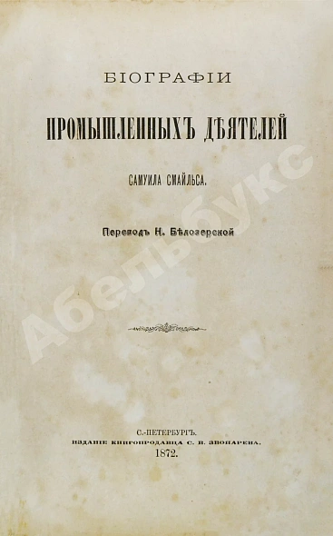 Антикварная книга Смайльс, С. Биографии промышленных деятелей Самуила Смайльса — , 1872 дополнительное фото 2