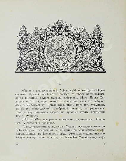 Антикварная книга Манасеина, Н.И. Царевны. Историческая повесть — Манасеина Наталья Ивановна, 1915 дополнительное фото 4