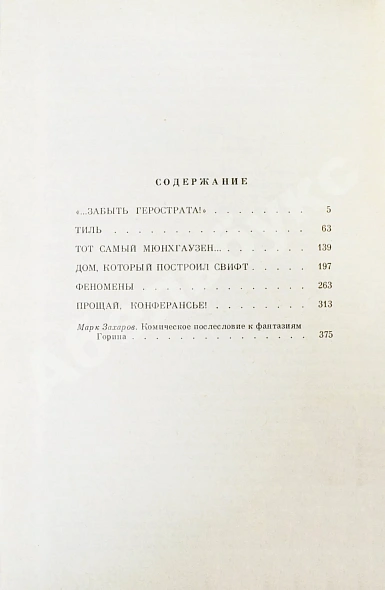 Антикварная книга Горин, Г.И. [автограф] Комическая фантазия. Пьесы — , 1986 дополнительное фото 5