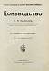 Антикварная книга Кулешов, П.Н. Коневодство — , 1911 дополнительное фото 2