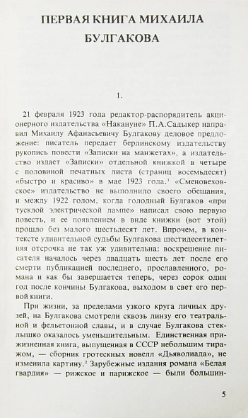 Антикварная книга Булгаков, М.А. Записки на манжетах. Первое издание — Булгаков Михаил Афанасьевич, 1981 дополнительное фото 4