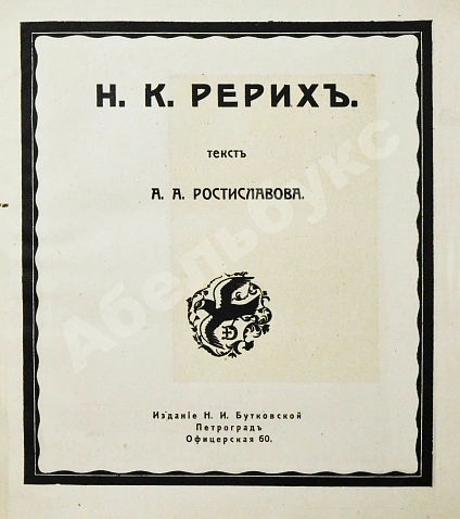 Антикварная книга Ростиславов, А.А. Н.К. Рерих — Ростиславов Александр Александрович, 1918 дополнительное фото 4
