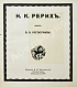 Антикварная книга Ростиславов, А.А. Н.К. Рерих — Ростиславов Александр Александрович, 1918 дополнительное фото 4
