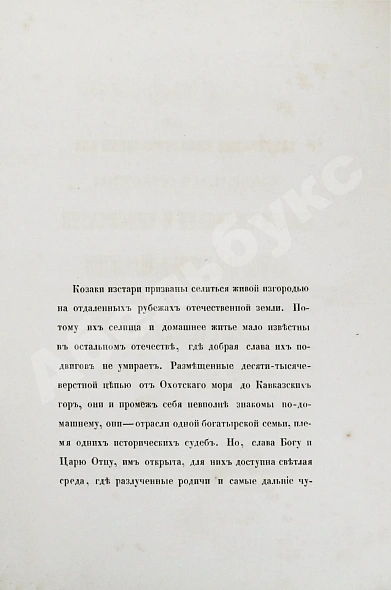 Антикварная книга [Попко, И.Д.] Черноморские козаки в их гражданском и военном быту — Попко Иван Диомидович, 1858 дополнительное фото 4