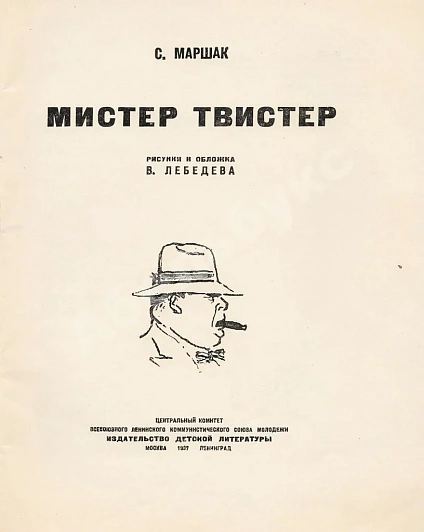 Первое\Прижизненное издание Маршак, С.Я. Мистер Твистер дополнительное фото 2