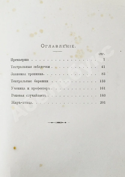 Антикварная книга Театральные типы. Воспоминания режиссёра. (Театрал) — , 1889 дополнительное фото 6