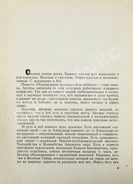 Антикварная книга Стругацкий, А.Н., Стругацкий, Б.Н. Понедельник начинается в субботу. Первое издание — Стругацкий Борис Натанович и Аркадий Натанович Стругацкий Аркадий Натанович, 1965 дополнительное фото 4