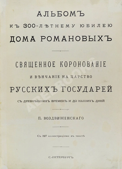 Антикварная книга Воздвиженский, П. Альбом к 300-летнему юбилею Дома Романовых — ,  дополнительное фото 3
