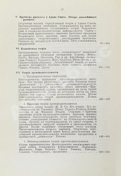 Антикварная книга Бём-Баверк, Э. Капитал и прибыль. История и критика теорий процента на капитал — Бём-Баверк Ойген фон, 1909 дополнительное фото 5